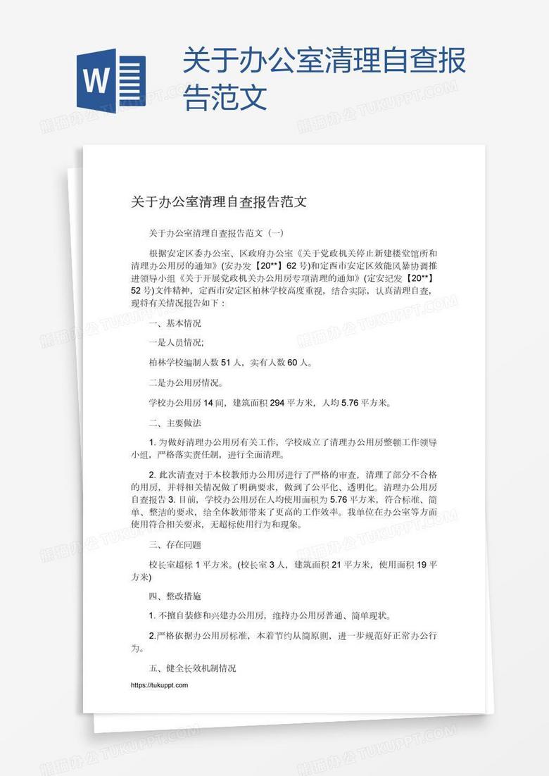 關(guān)于辦公室清理自查報告范文