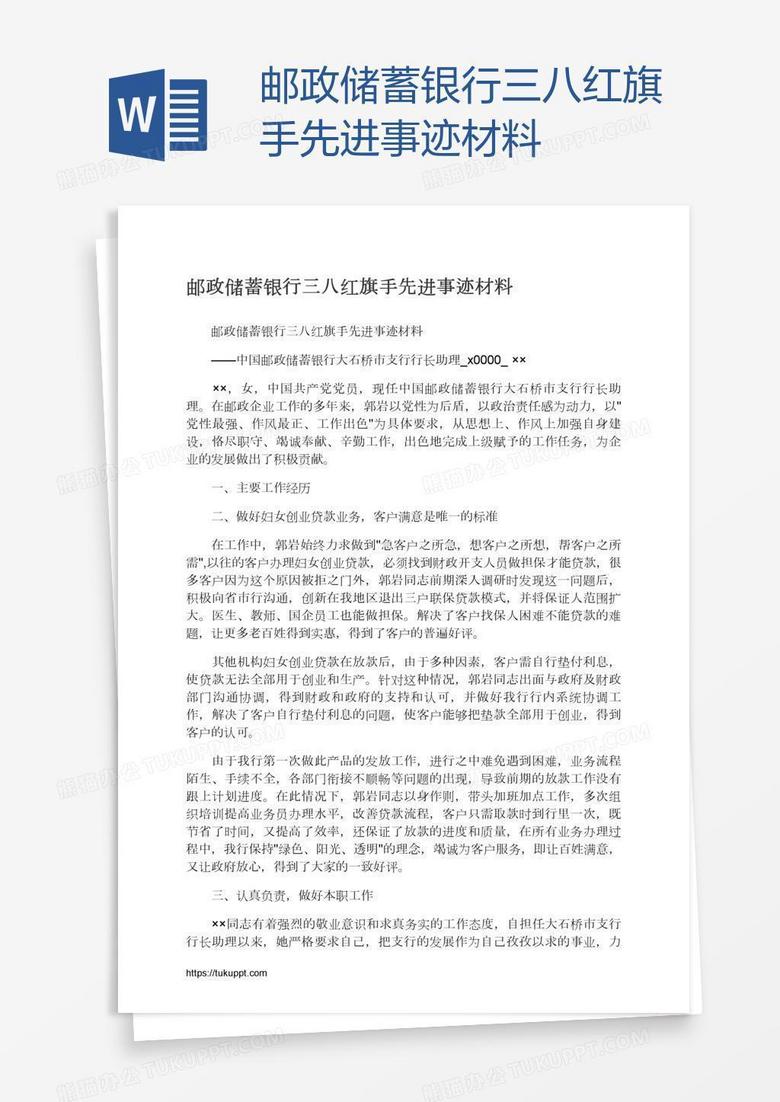 邮政储蓄银行三八红旗手先进事迹材料