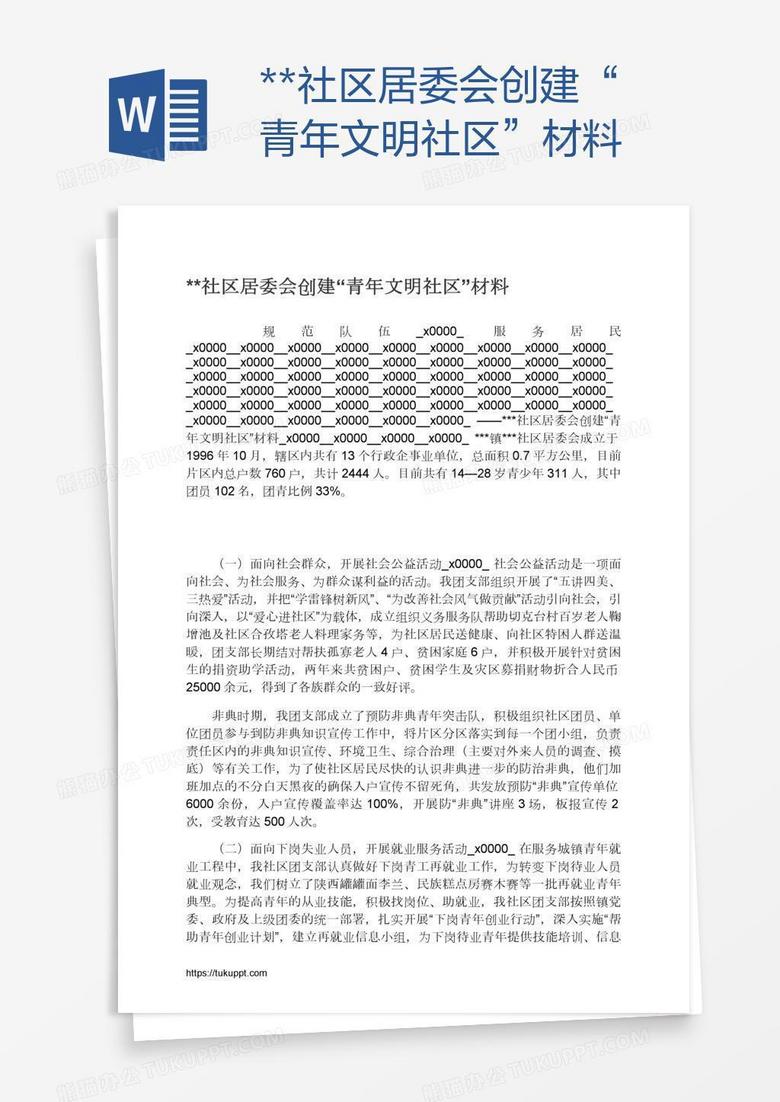 **社區(qū)居委會創(chuàng)建“青年文明社區(qū)”材料