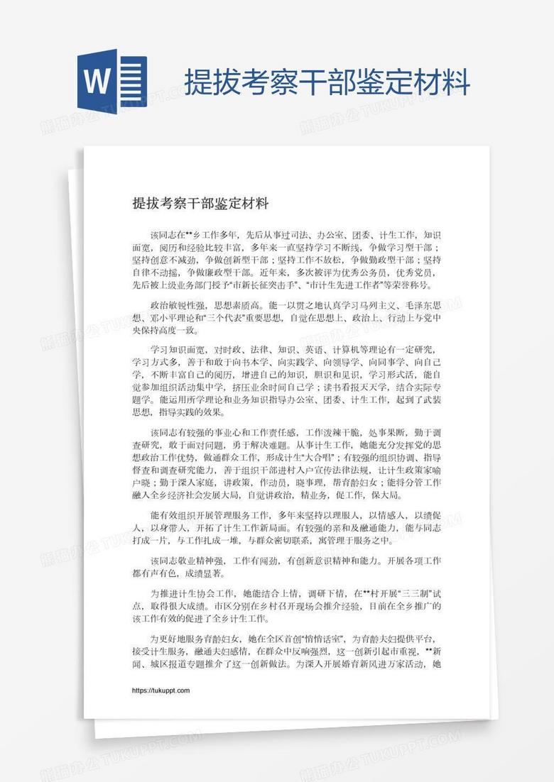 提拔考察干部鉴定材料