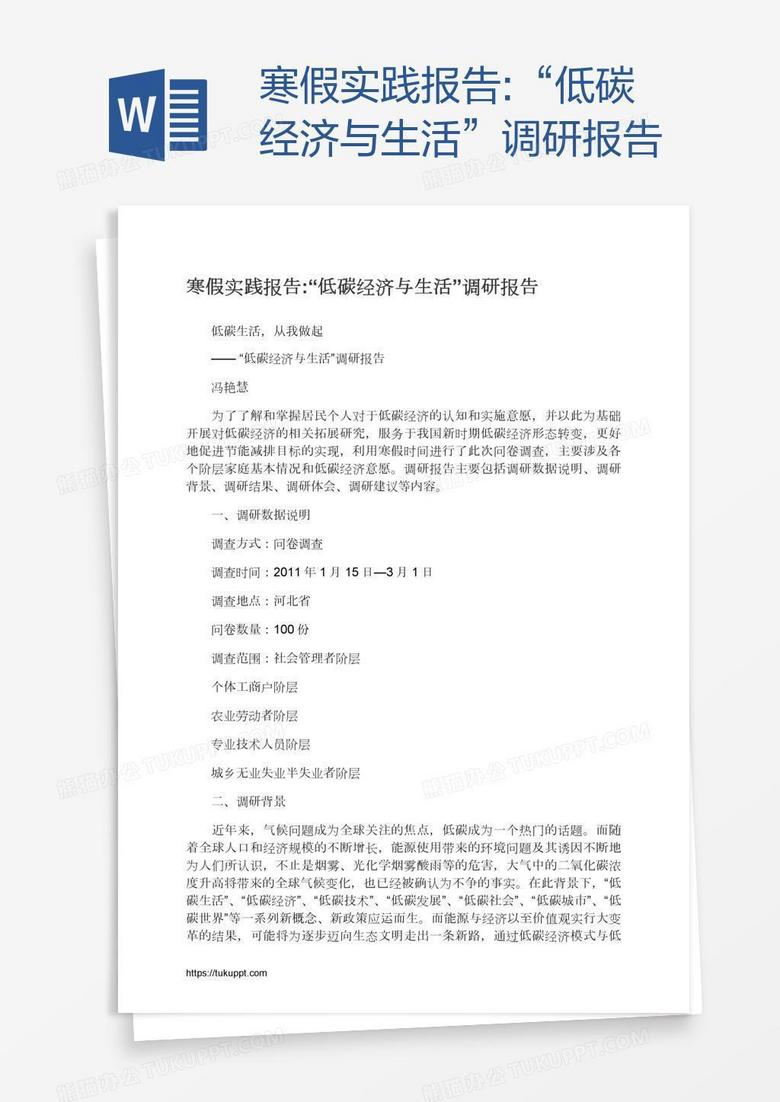 寒假实践报告:“低碳经济与生活”调研报告