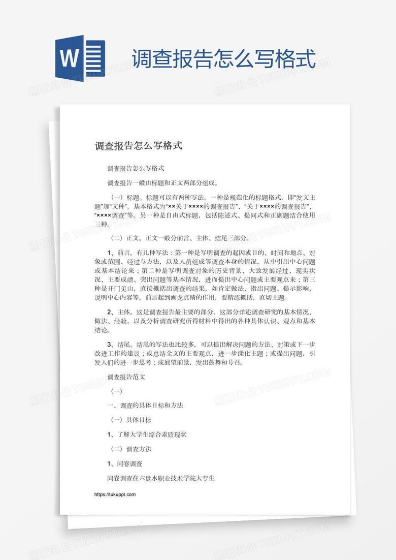 调查报告怎么写格式