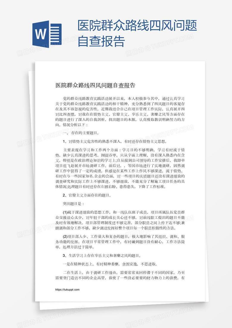 医院群众路线四风问题自查报告