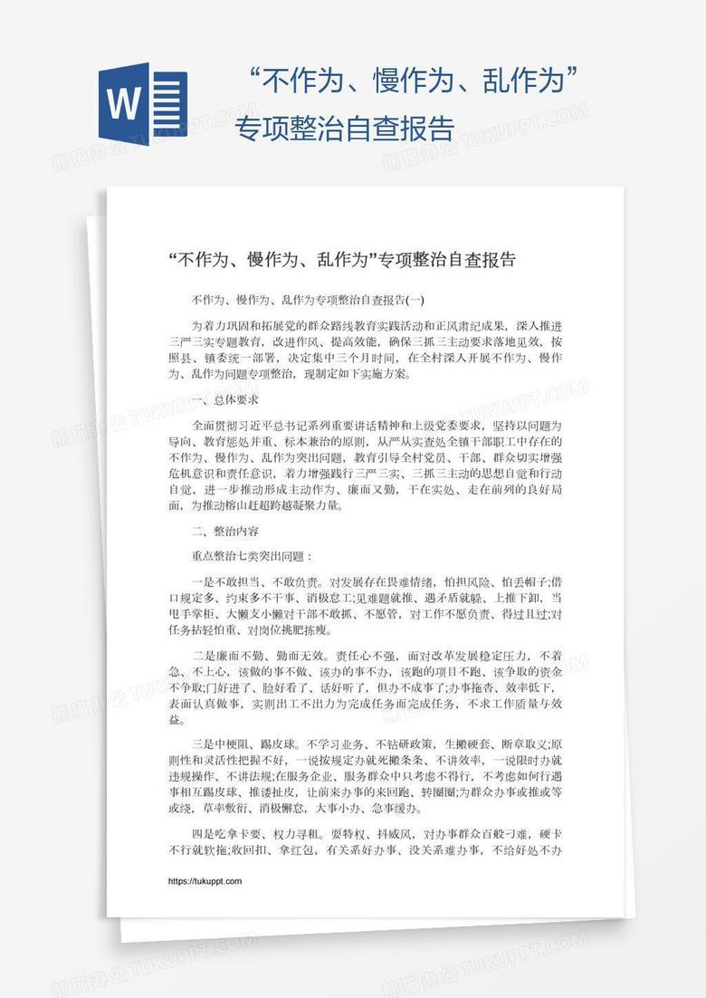 “不作为、慢作为、乱作为”专项整治自查报告