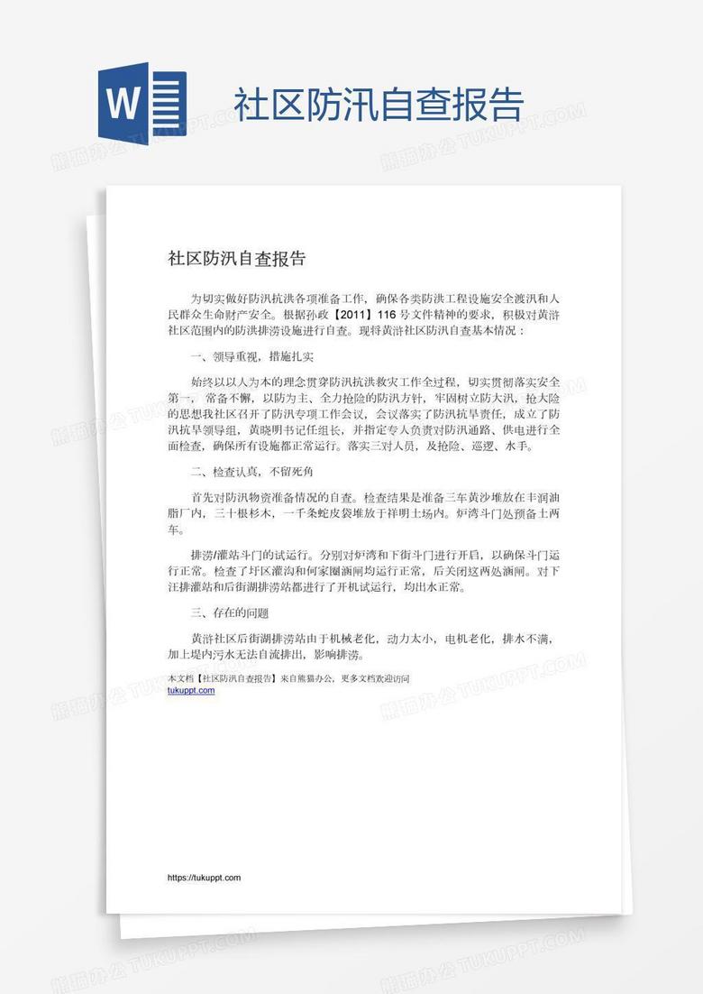 社区防汛自查报告