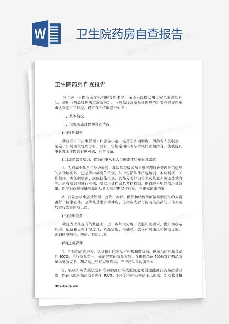 卫生院药房自查报告