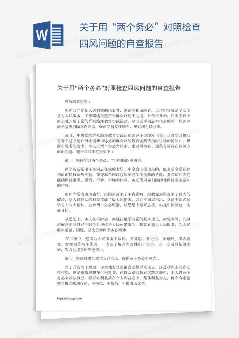 关于用“两个务必”对照检查四风问题的自查报告