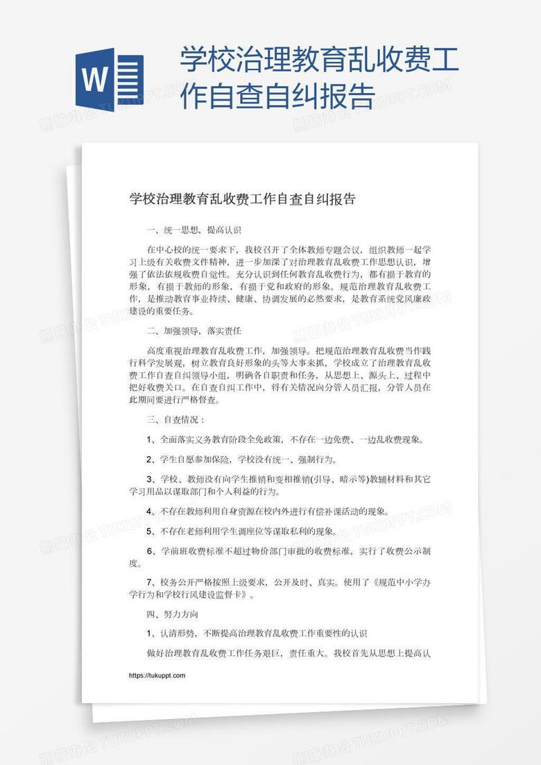 学校治理教育乱收费工作自查自纠报告