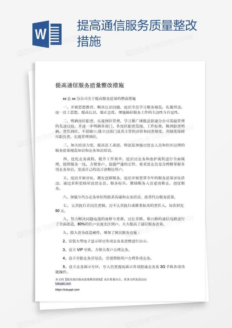 提高通信服务质量整改措施