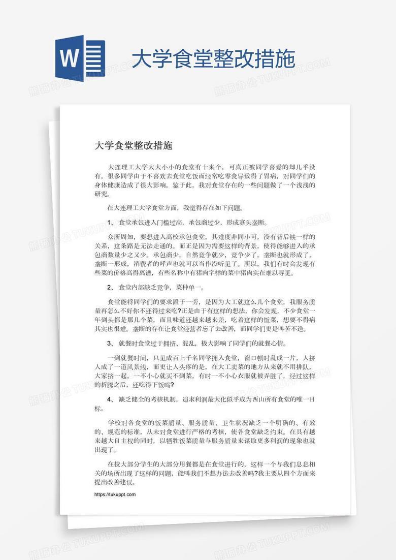 大学食堂整改措施