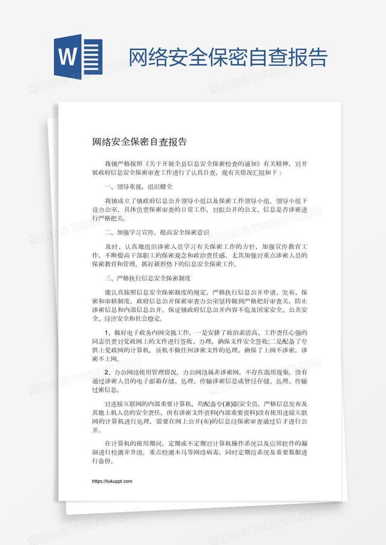 网络安全保密自查报告
