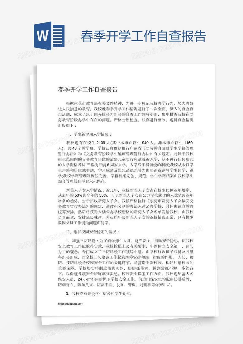 春季開學(xué)工作自查報(bào)告