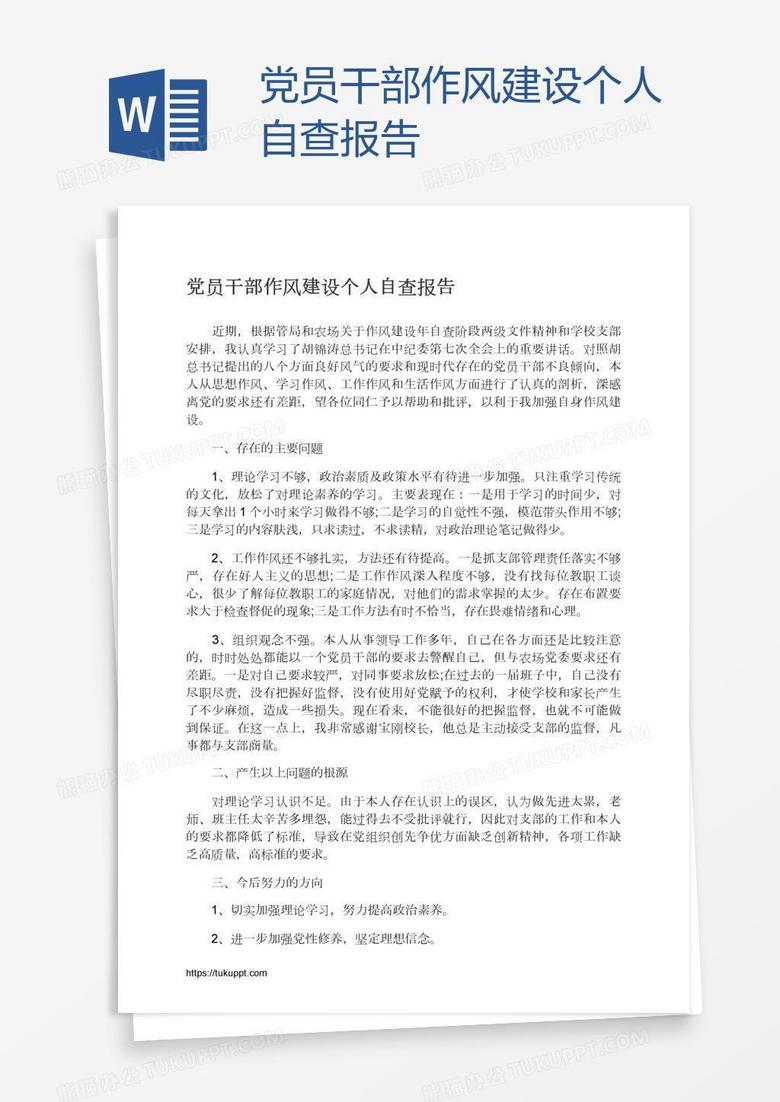 党员干部作风建设个人自查报告