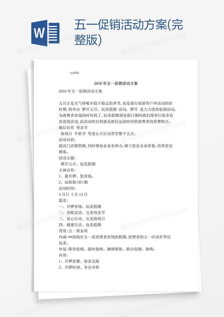 五一促销活动方案(完整版)