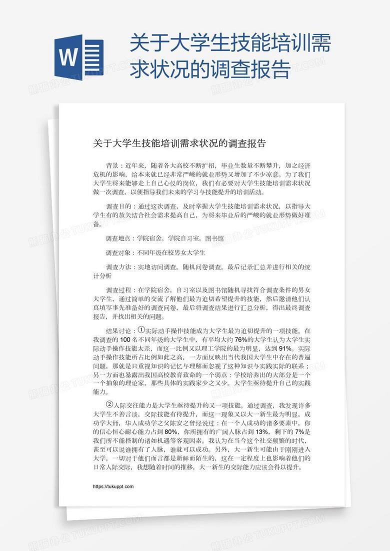 关于大学生技能培训需求状况的调查报告