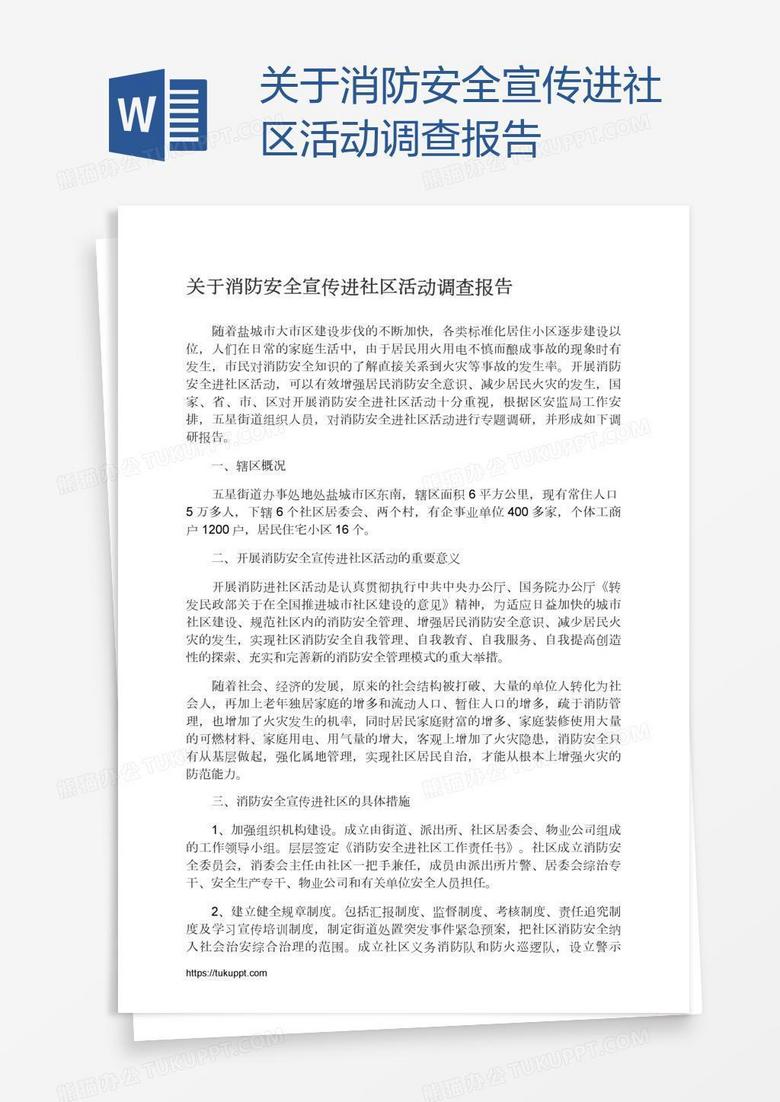 关于消防安全宣传进社区活动调查报告