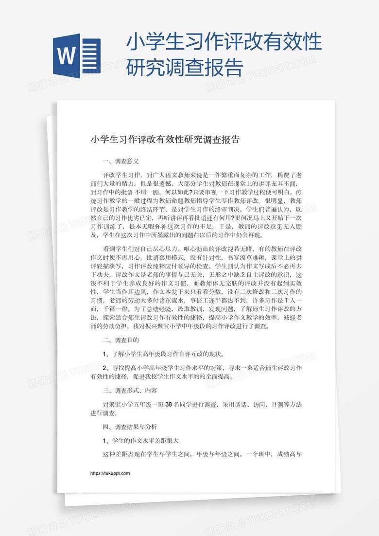 小学生习作评改有效性研究调查报告