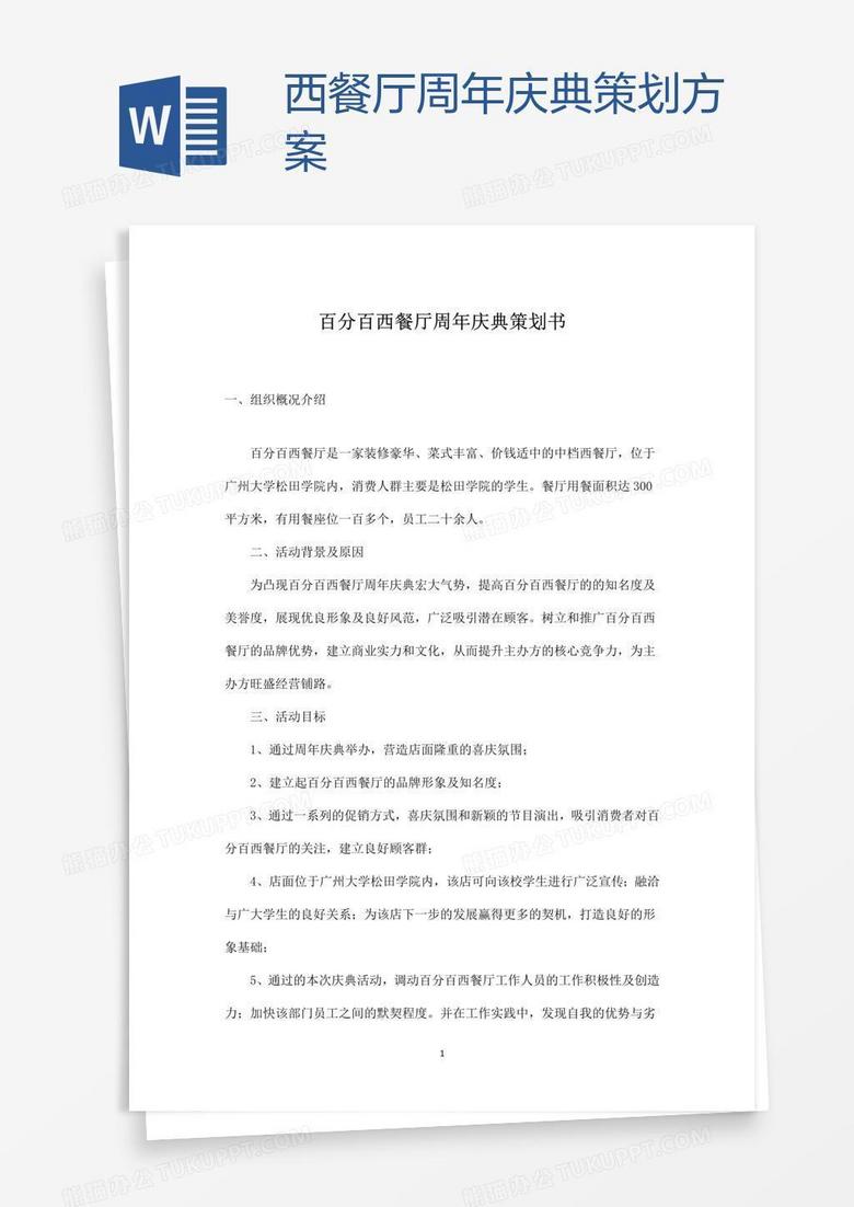西餐厅周年庆典策划方案