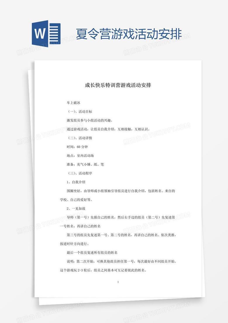 夏令营游戏活动安排