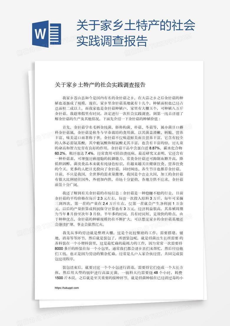 关于家乡土特产的社会实践调查报告