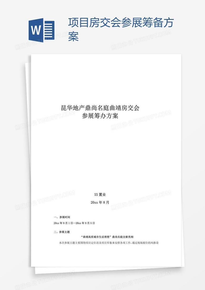 项目房交会参展筹备方案