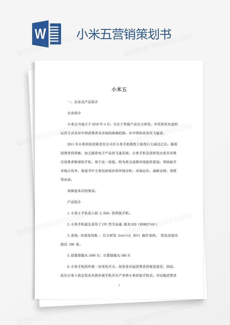 小米五营销策划书