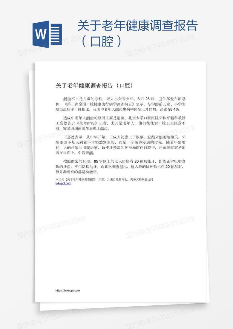 关于老年健康调查报告（口腔）