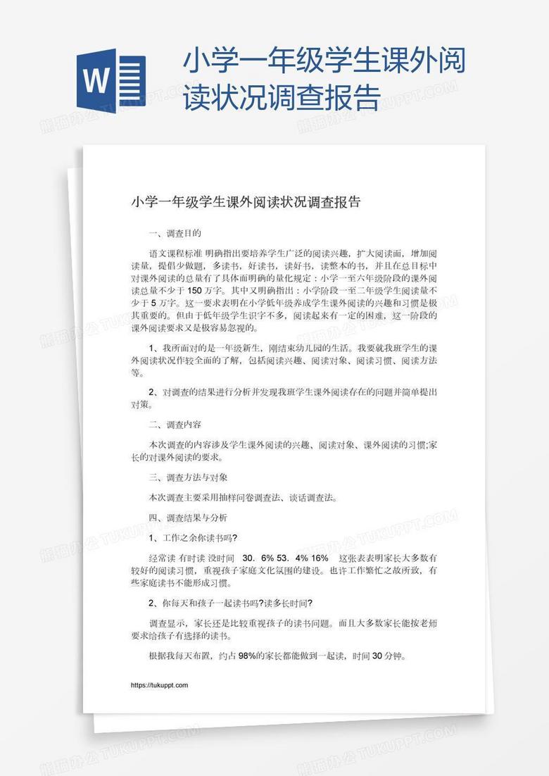 小学一年级学生课外阅读状况调查报告
