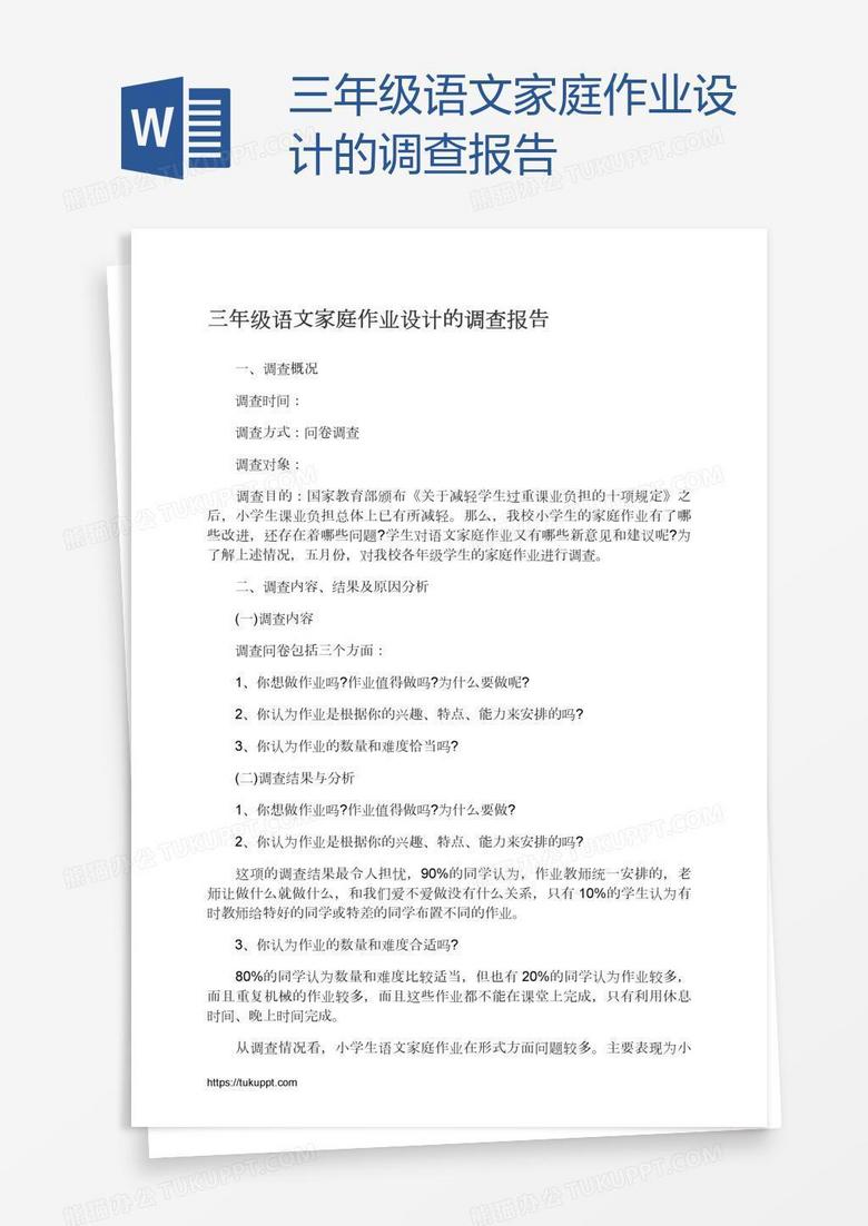 三年级语文家庭作业设计的调查报告