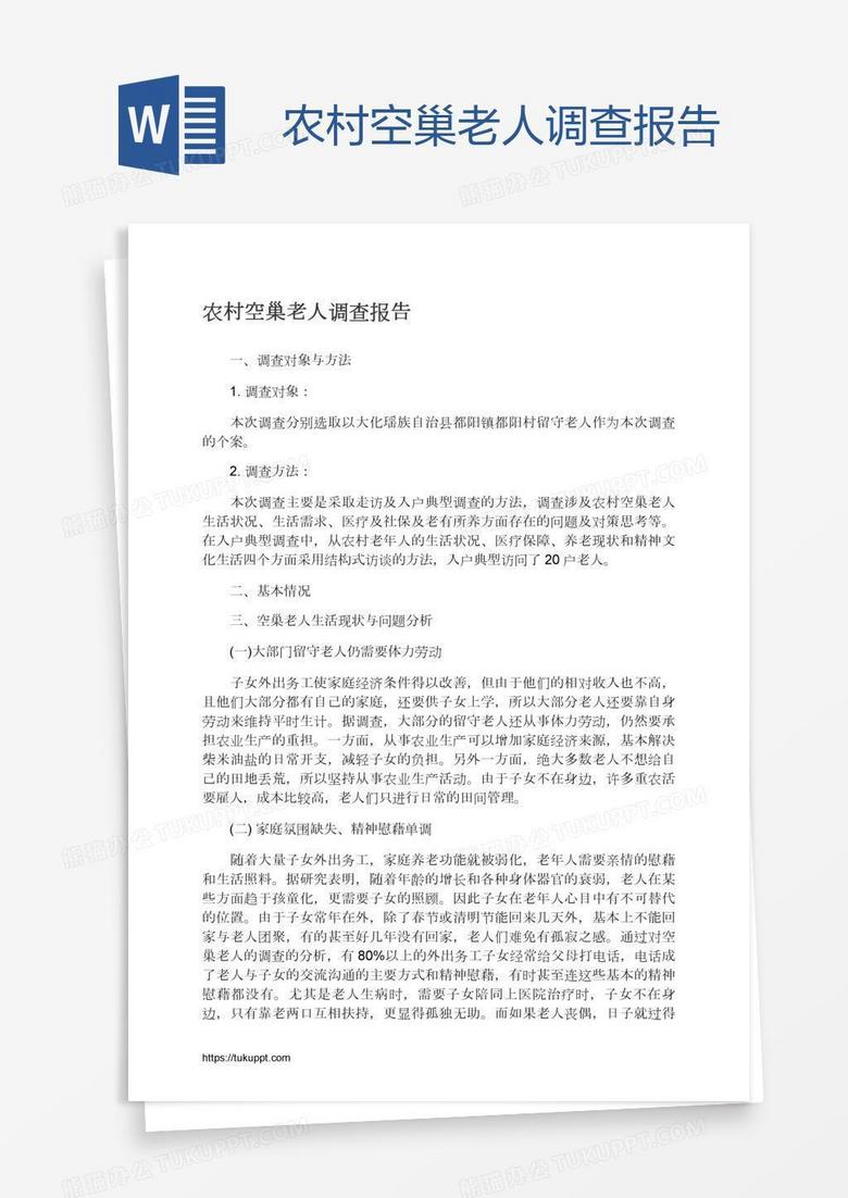 农村空巢老人调查报告