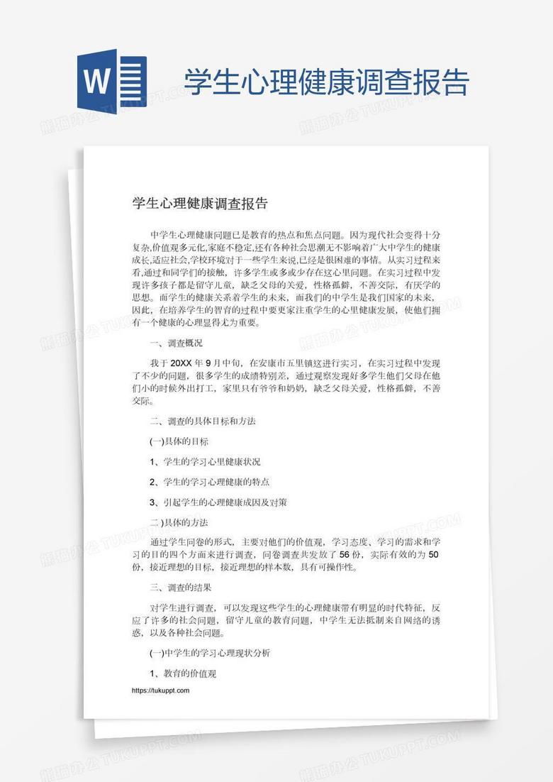 学生心理健康调查报告