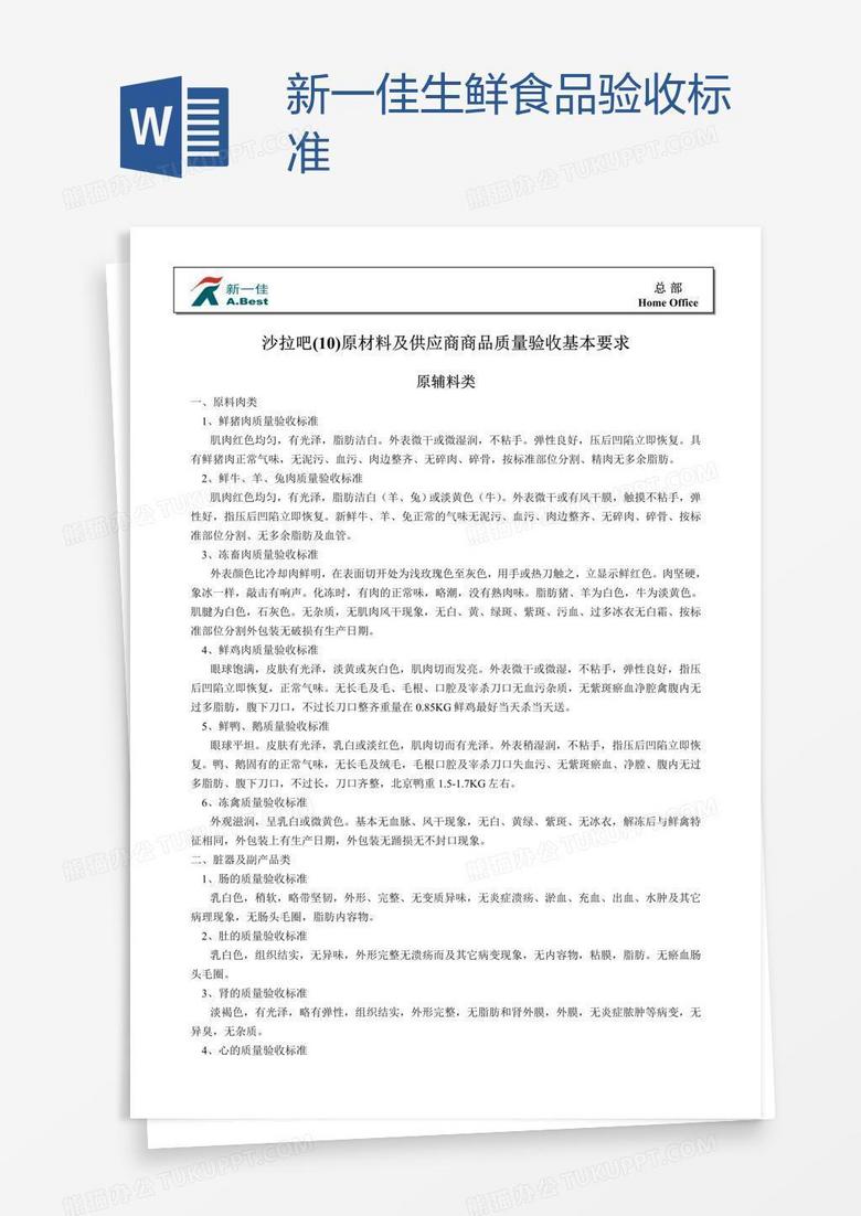 新一佳生鲜食品验收标准