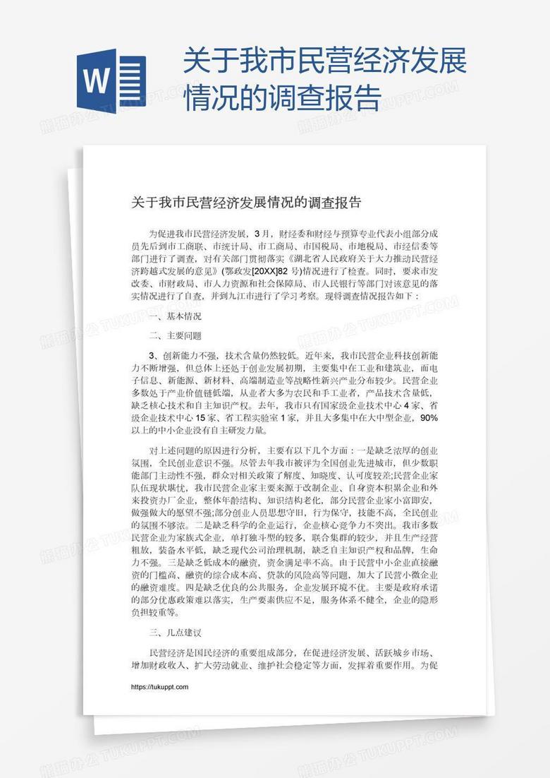 关于我市民营经济发展情况的调查报告