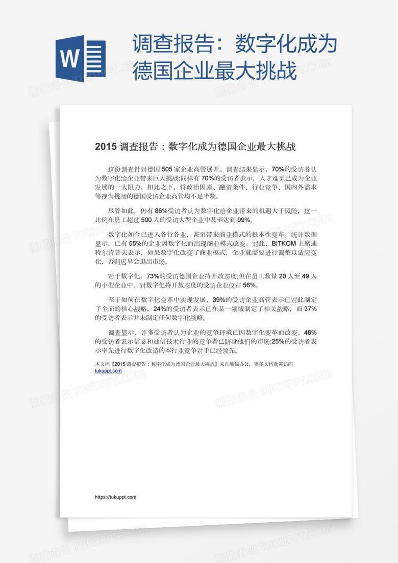 调查报告：数字化成为德国企业最大挑战