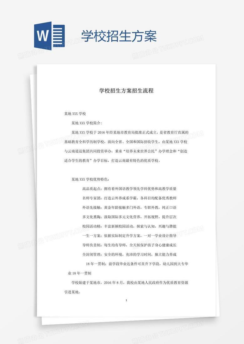 学校招生方案