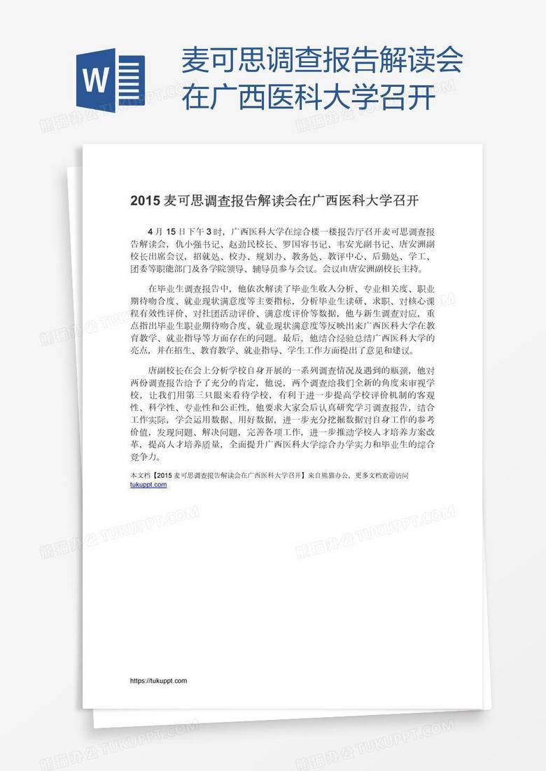 麦可思调查报告解读会在广西医科大学召开
