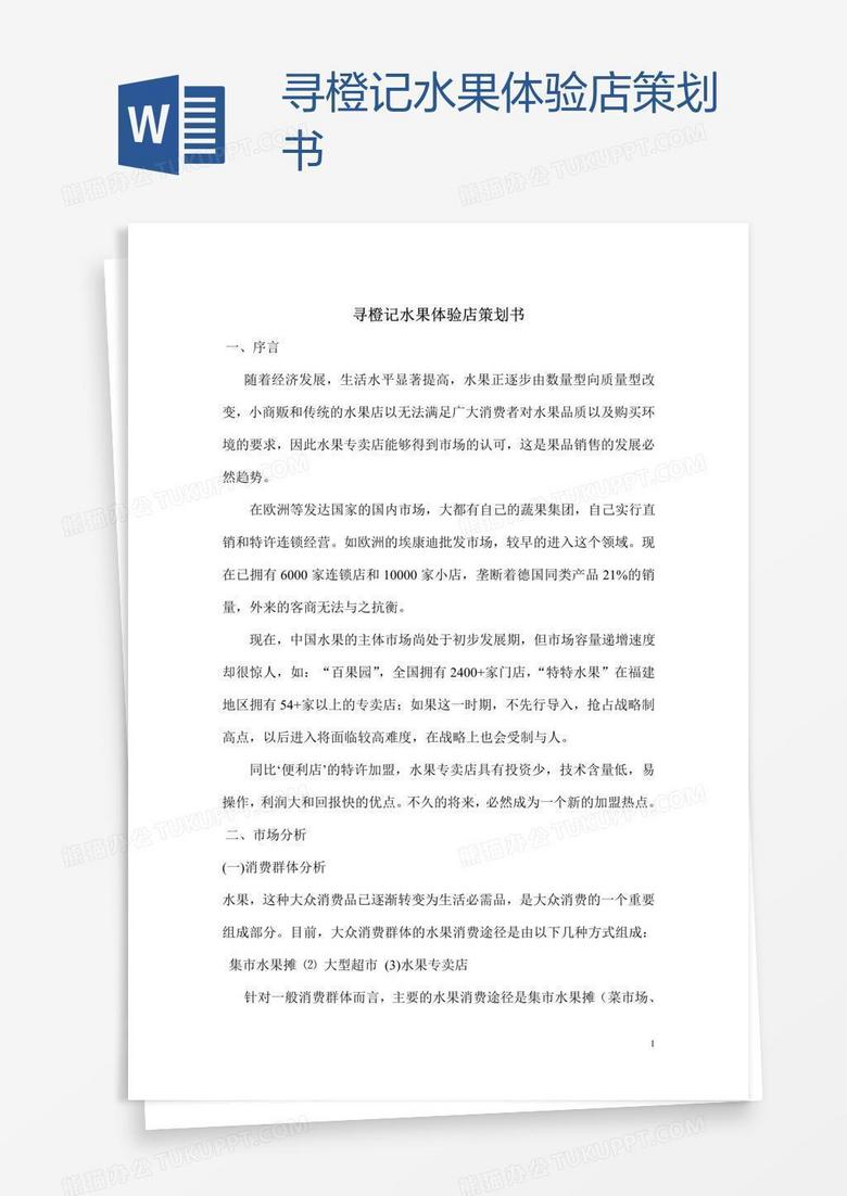 寻橙记水果体验店策划书