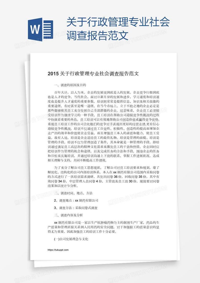 关于行政管理专业社会调查报告范文
