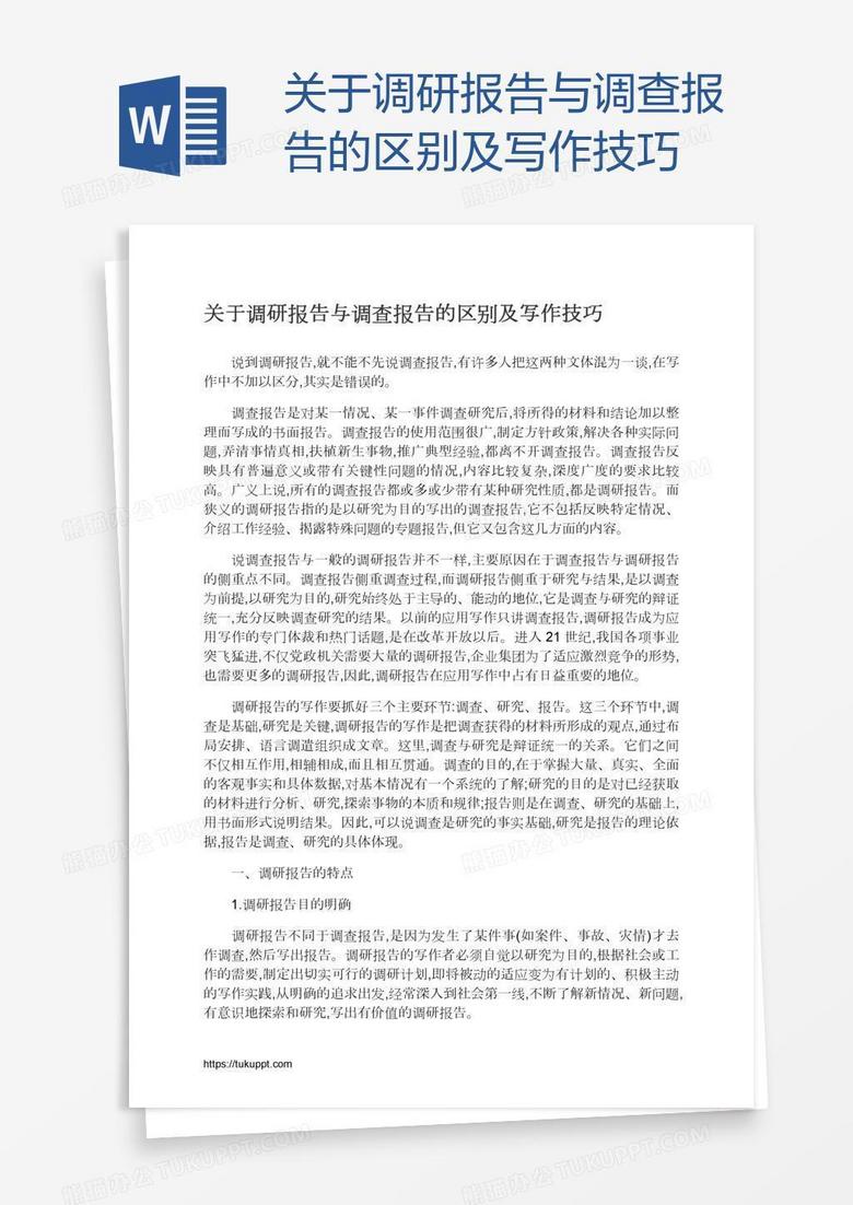 关于调研报告与调查报告的区别及写作技巧
