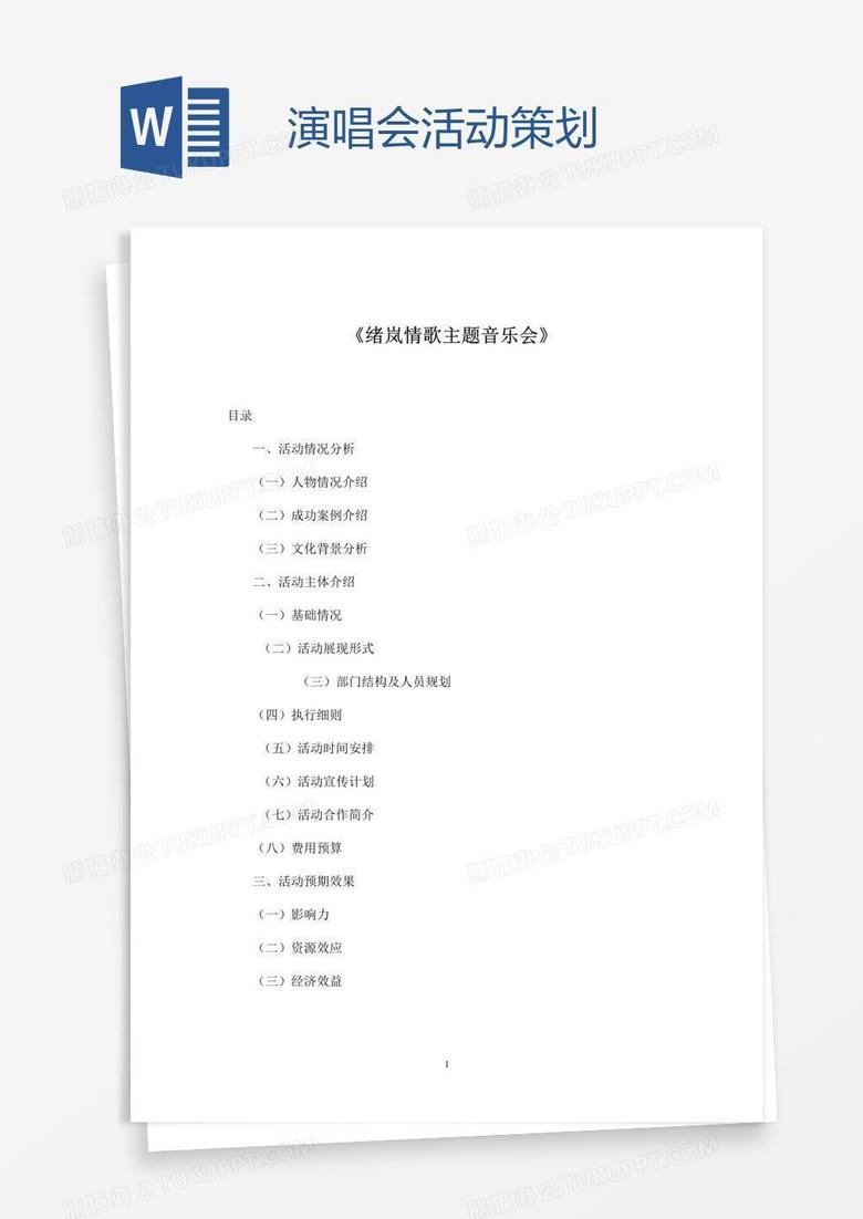 演唱会活动策划