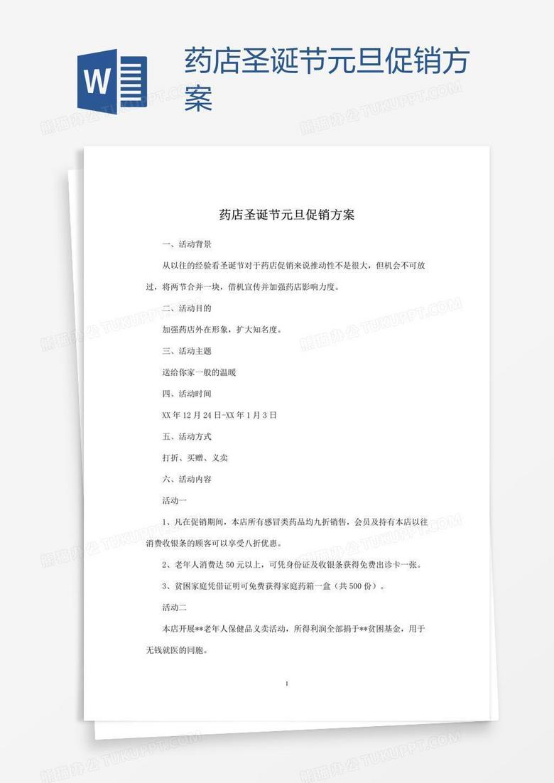 药店圣诞节元旦促销方案