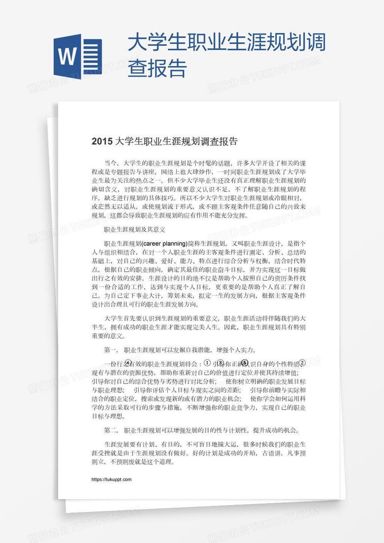 大学生职业生涯规划调查报告