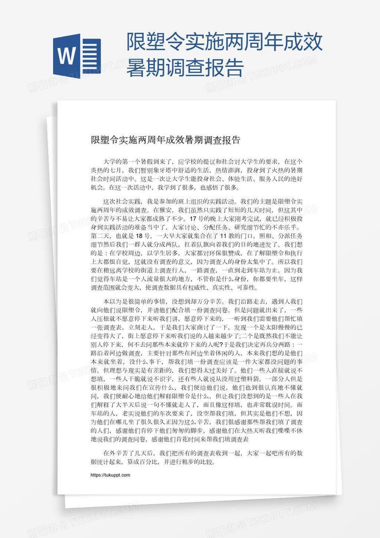 限塑令实施两周年成效暑期调查报告