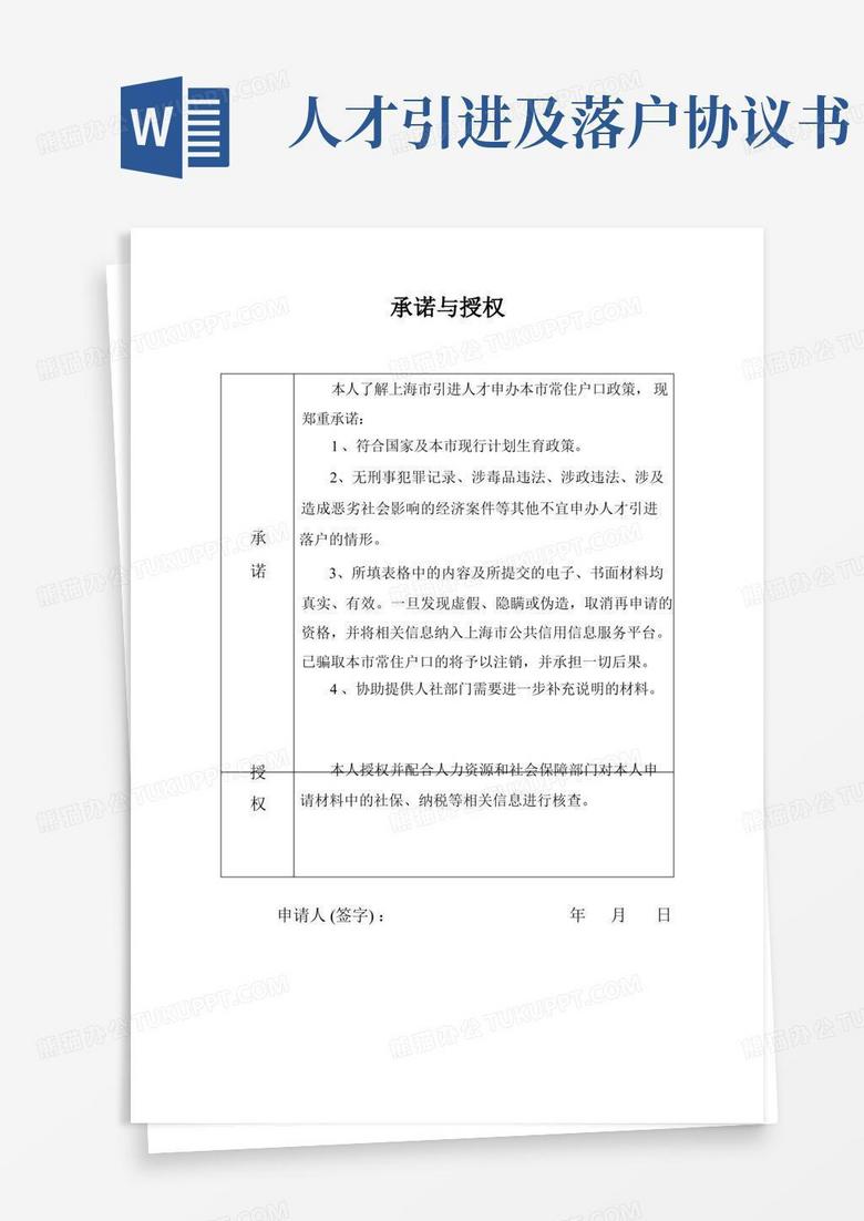 2022年上海人才引进落户材料--个人承诺与授权(人才引进)