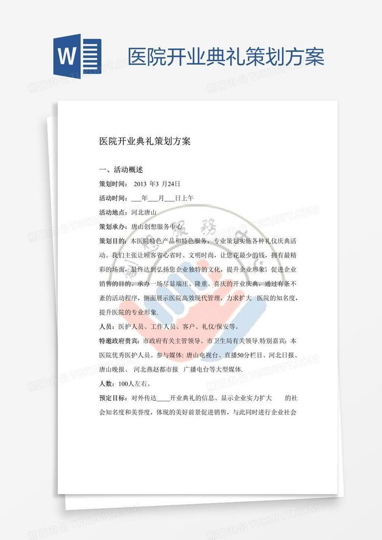 医院开业典礼策划方案