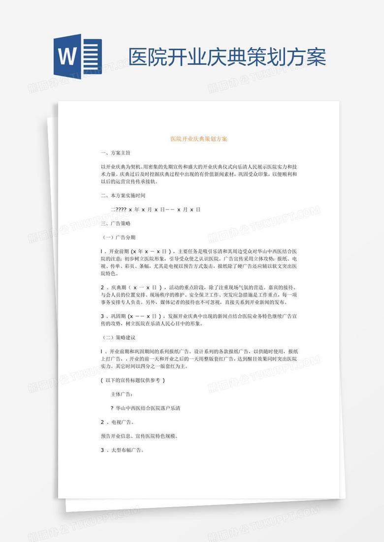 医院开业庆典策划方案