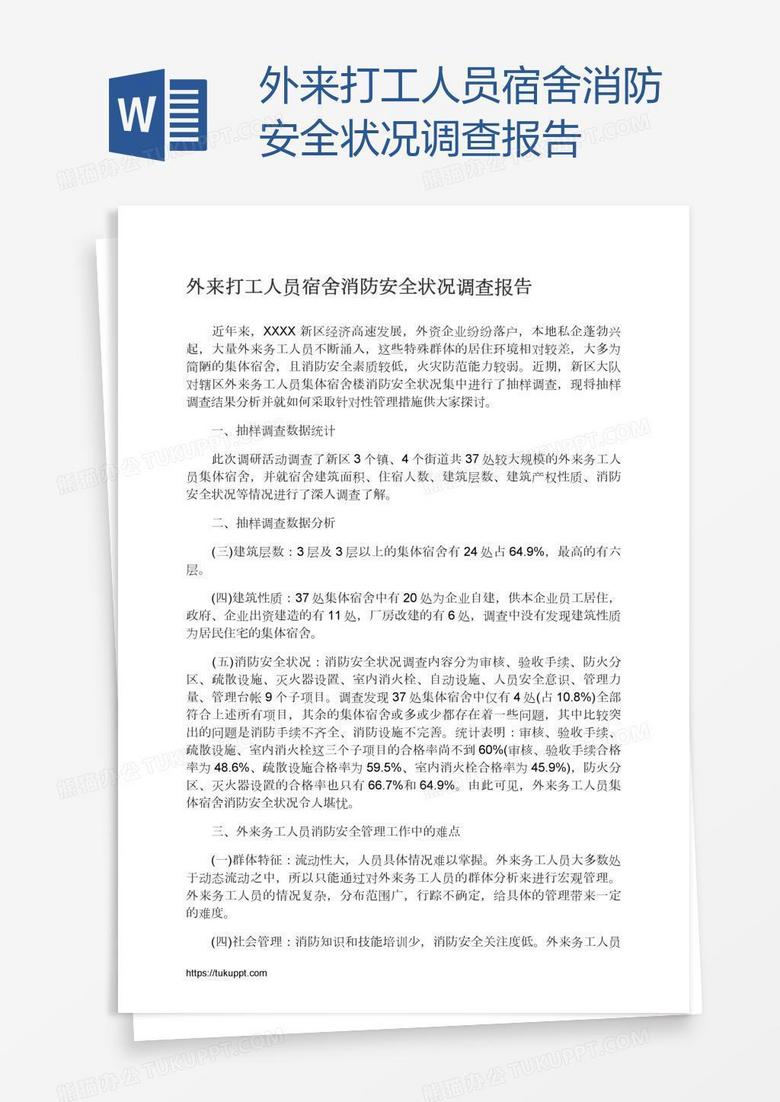 外来打工人员宿舍消防安全状况调查报告