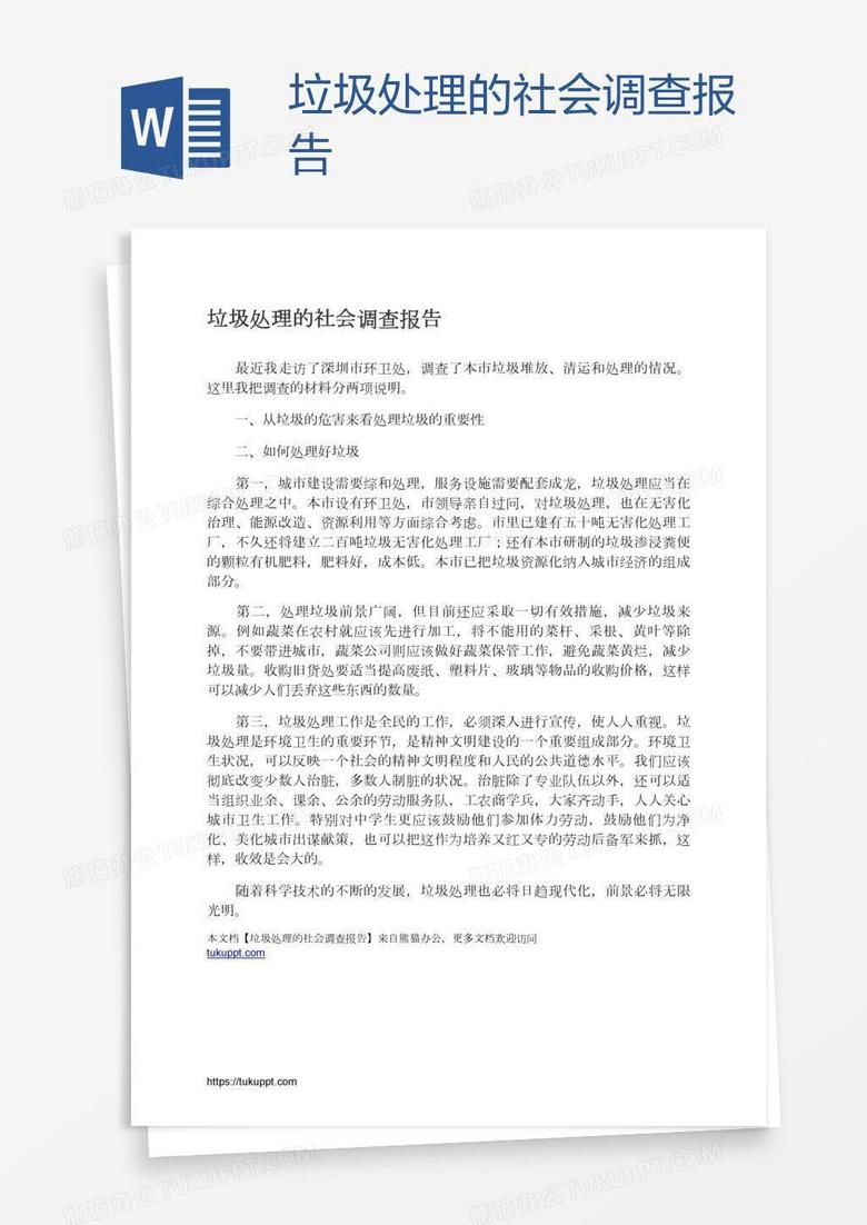 垃圾处理的社会调查报告