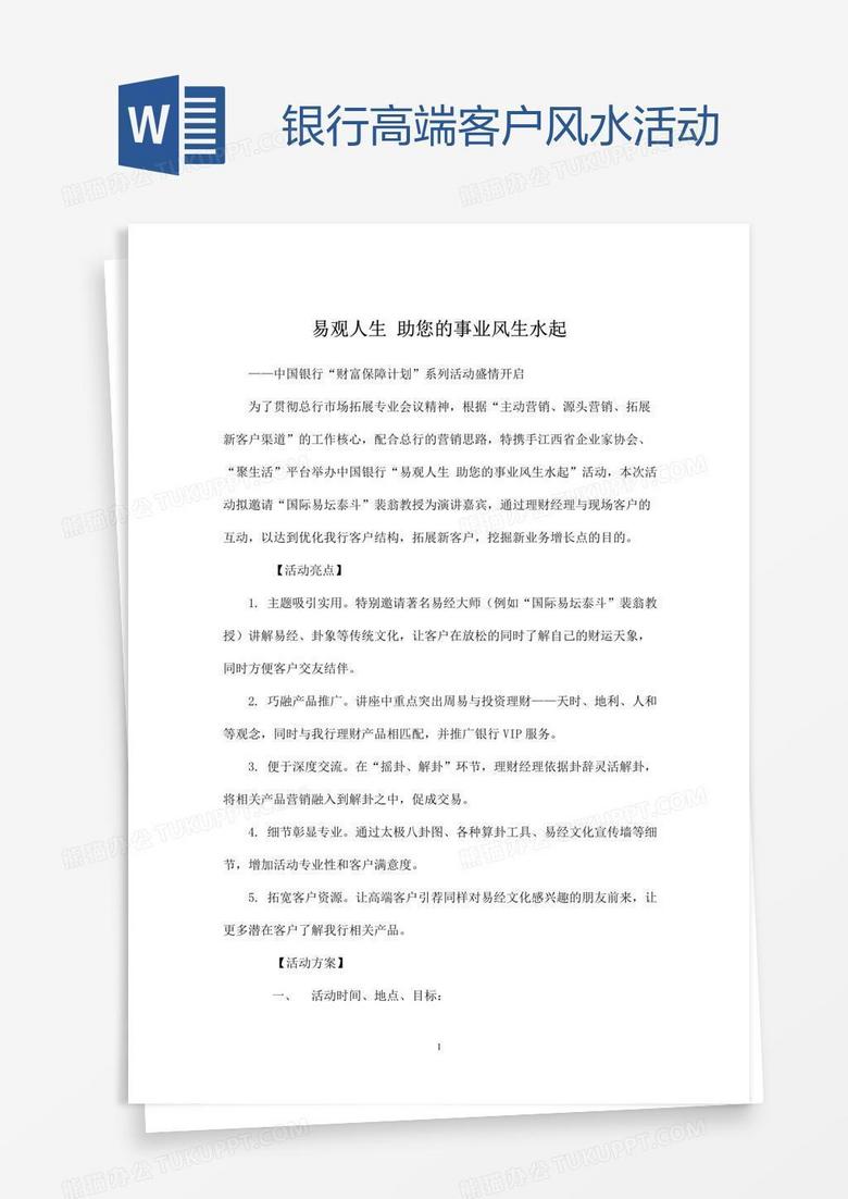 银行高端客户风水活动