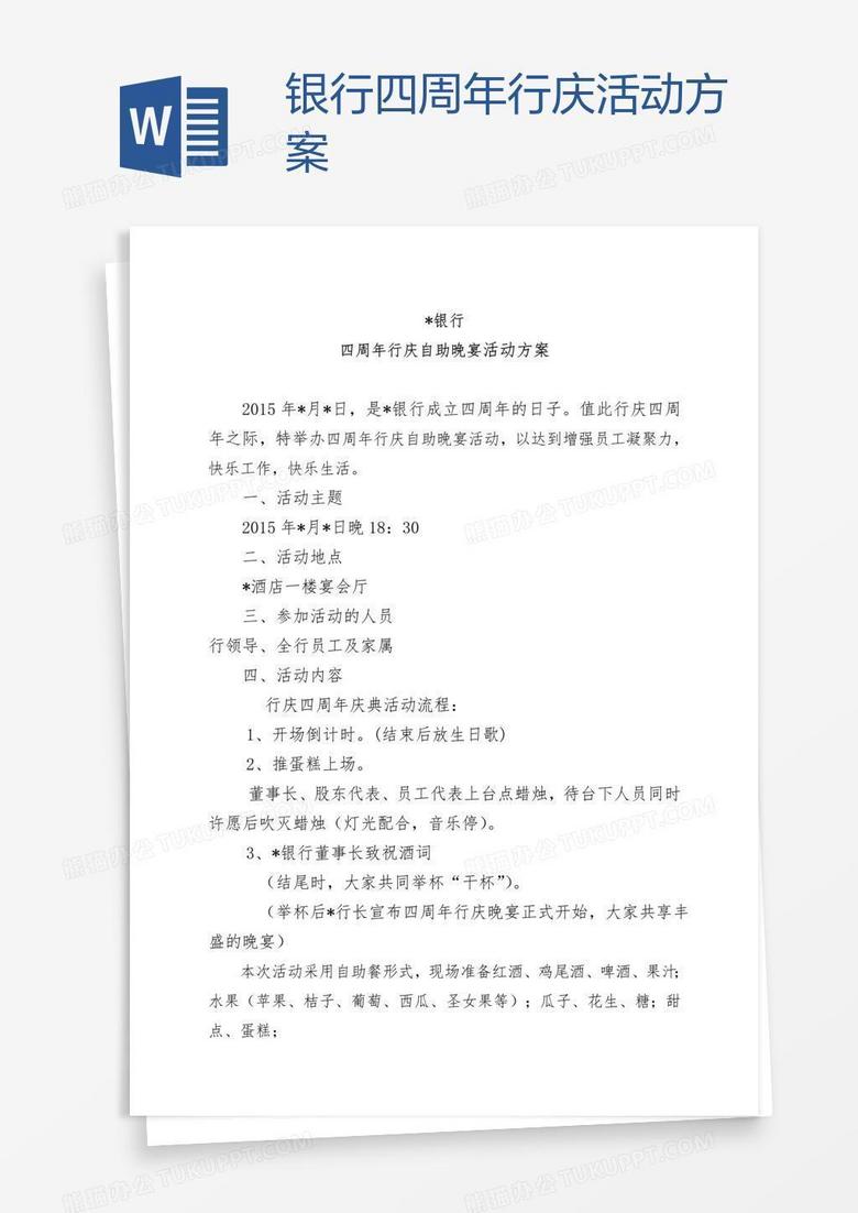 银行四周年行庆活动方案